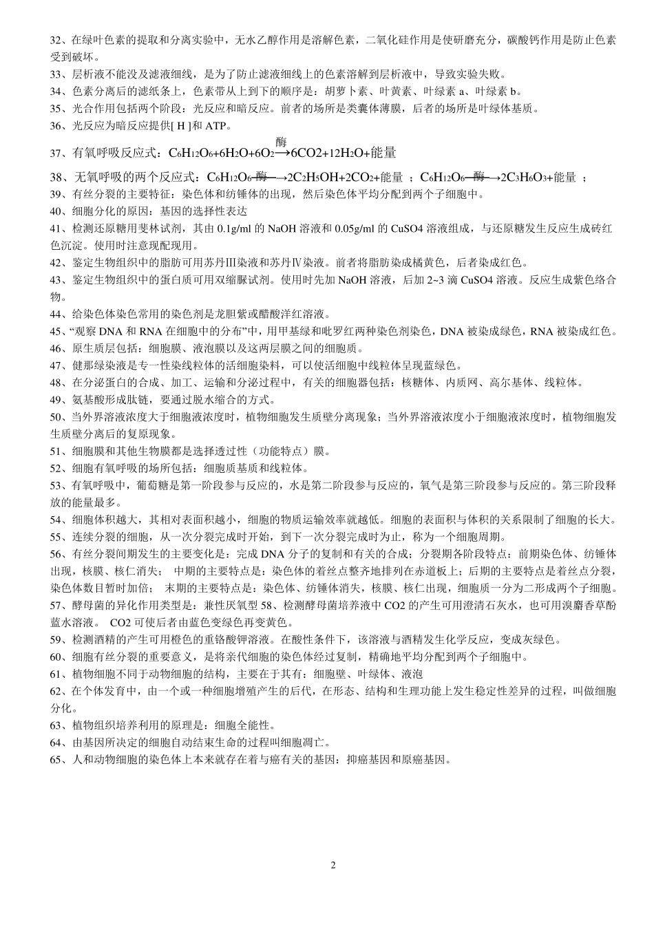 高中（生物）知识点梳理+答题模板-【生物】高中生物必修一、二、三基础知识.pdf_第2页