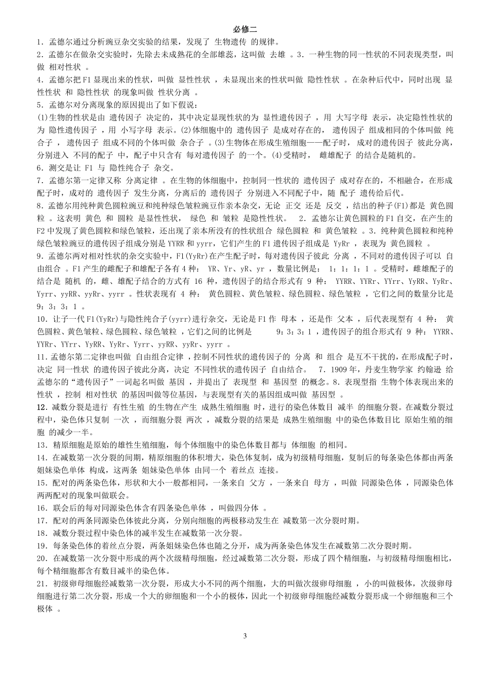 高中（生物）知识点梳理+答题模板-【生物】高中生物必修一、二、三基础知识.pdf_第3页