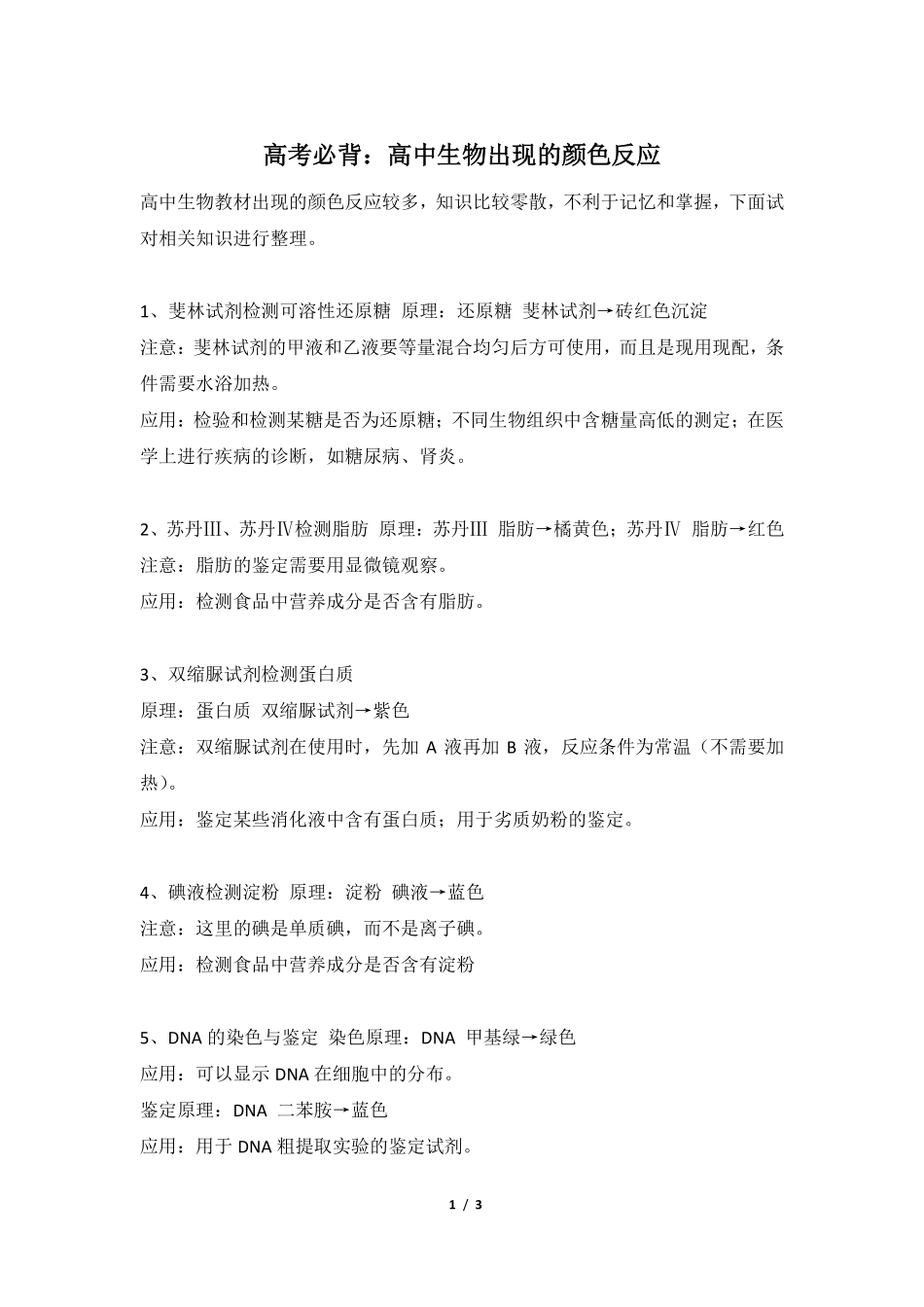 高中（生物）知识点梳理+答题模板-【生物】高中生物出现的颜色反应.pdf_第1页
