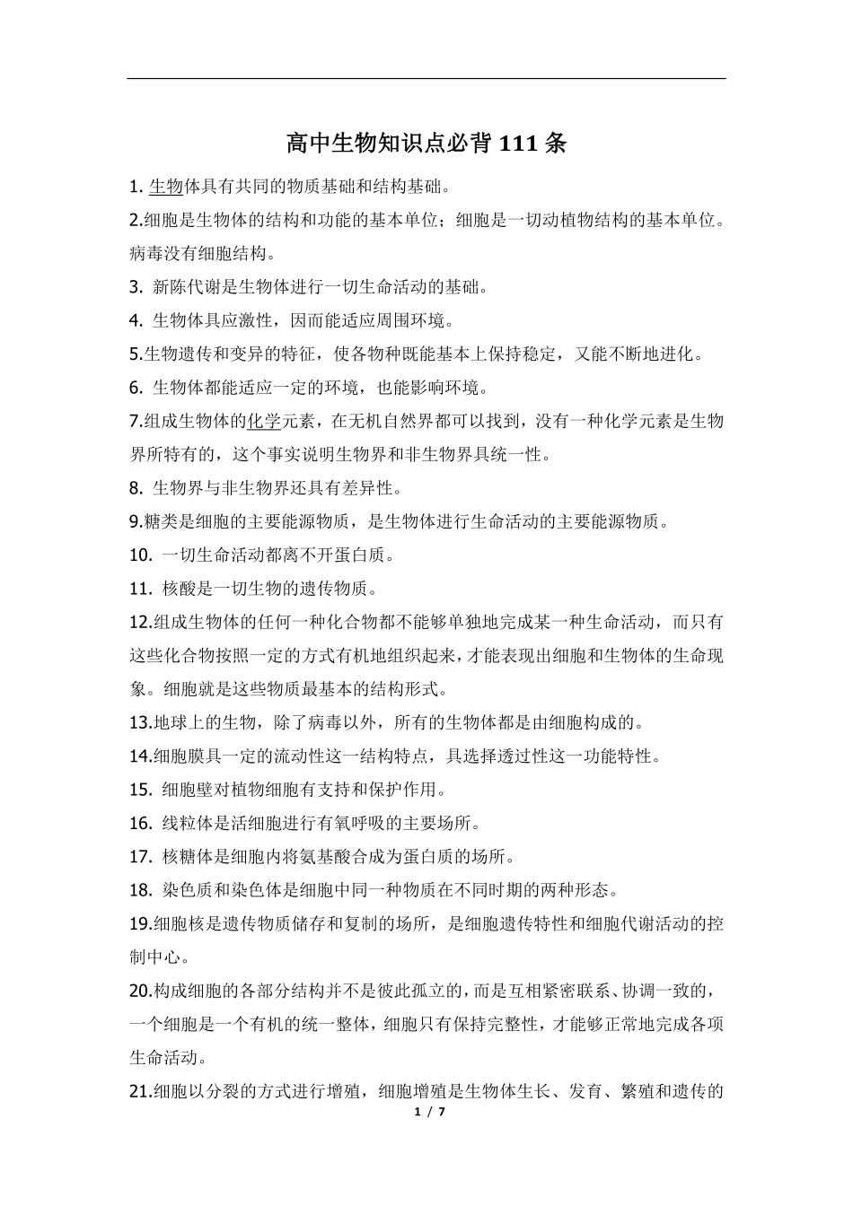 高中（生物）知识点梳理+答题模板-【生物】高中生物知识点必背111条7.pdf_第1页