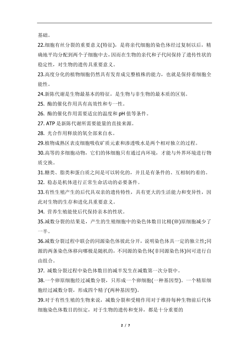 高中（生物）知识点梳理+答题模板-【生物】高中生物知识点必背111条7.pdf_第2页