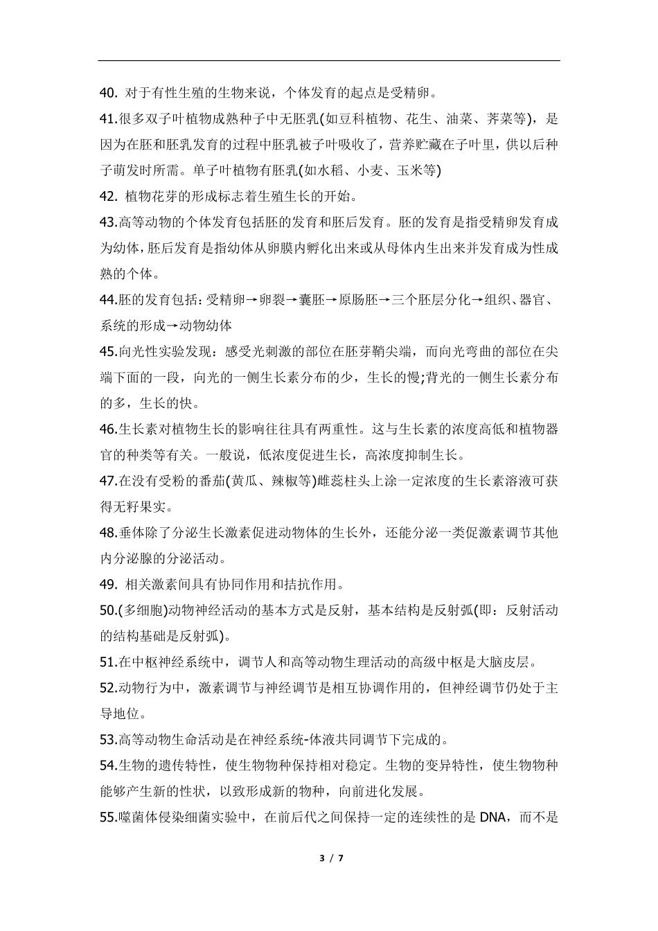 高中（生物）知识点梳理+答题模板-【生物】高中生物知识点必背111条7.pdf_第3页