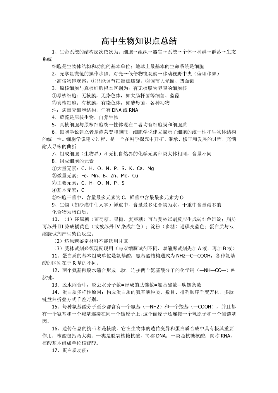 高中（生物）知识点梳理+答题模板-【生物】高中生物知识点总结.pdf_第1页