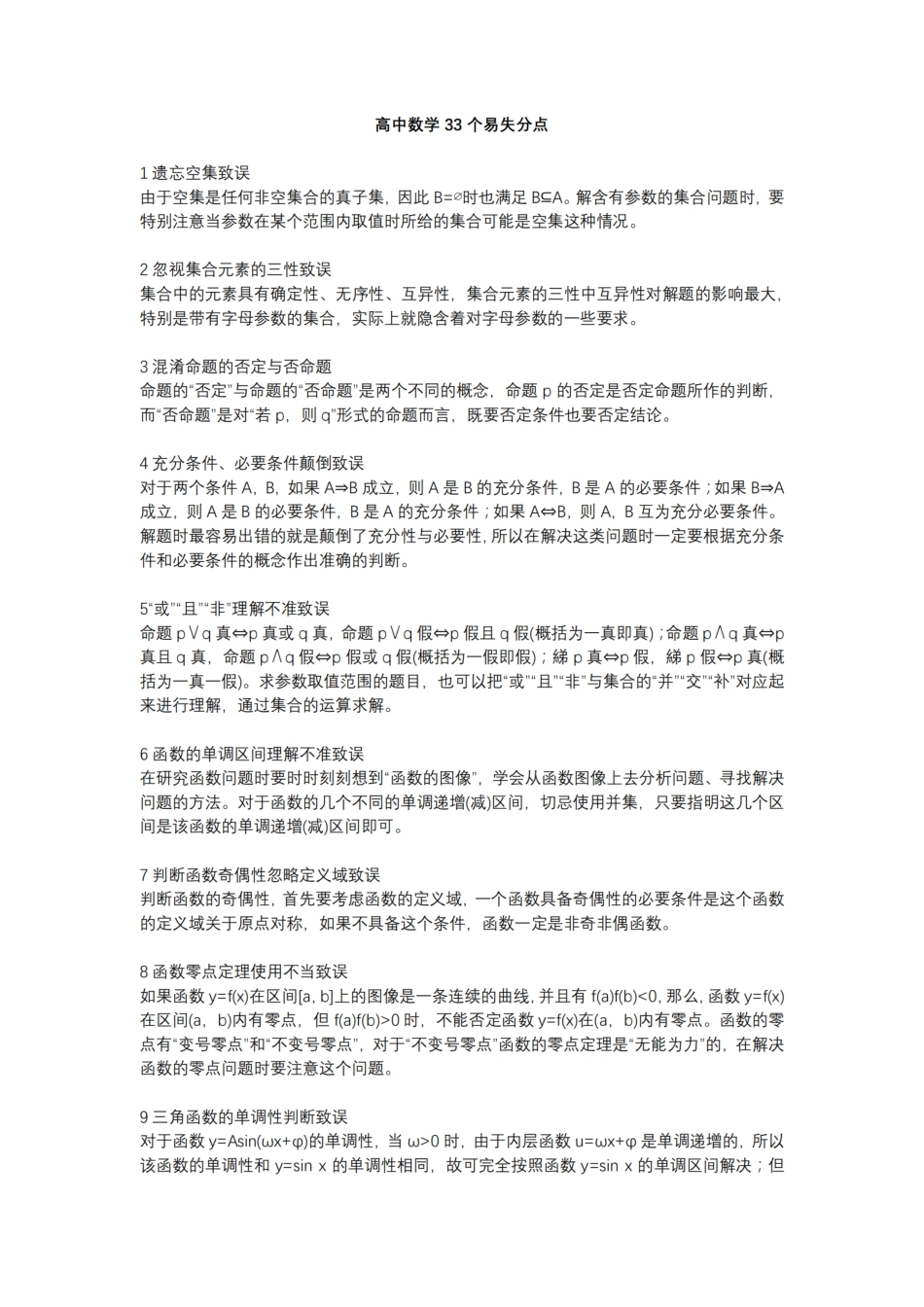 高中（数学）知识点梳理+答题模板-【数学】高中数学33个易失分点.pdf_第1页