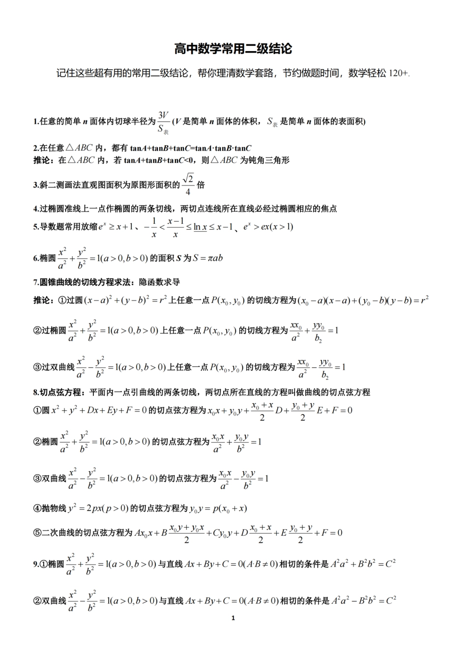 高中（数学）知识点梳理+答题模板-【数学】高中数学常用二级结论.pdf_第1页