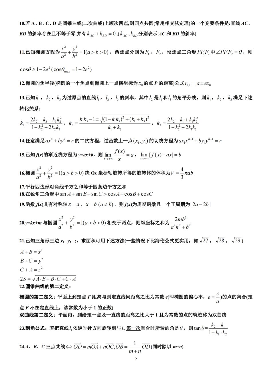 高中（数学）知识点梳理+答题模板-【数学】高中数学常用二级结论.pdf_第2页