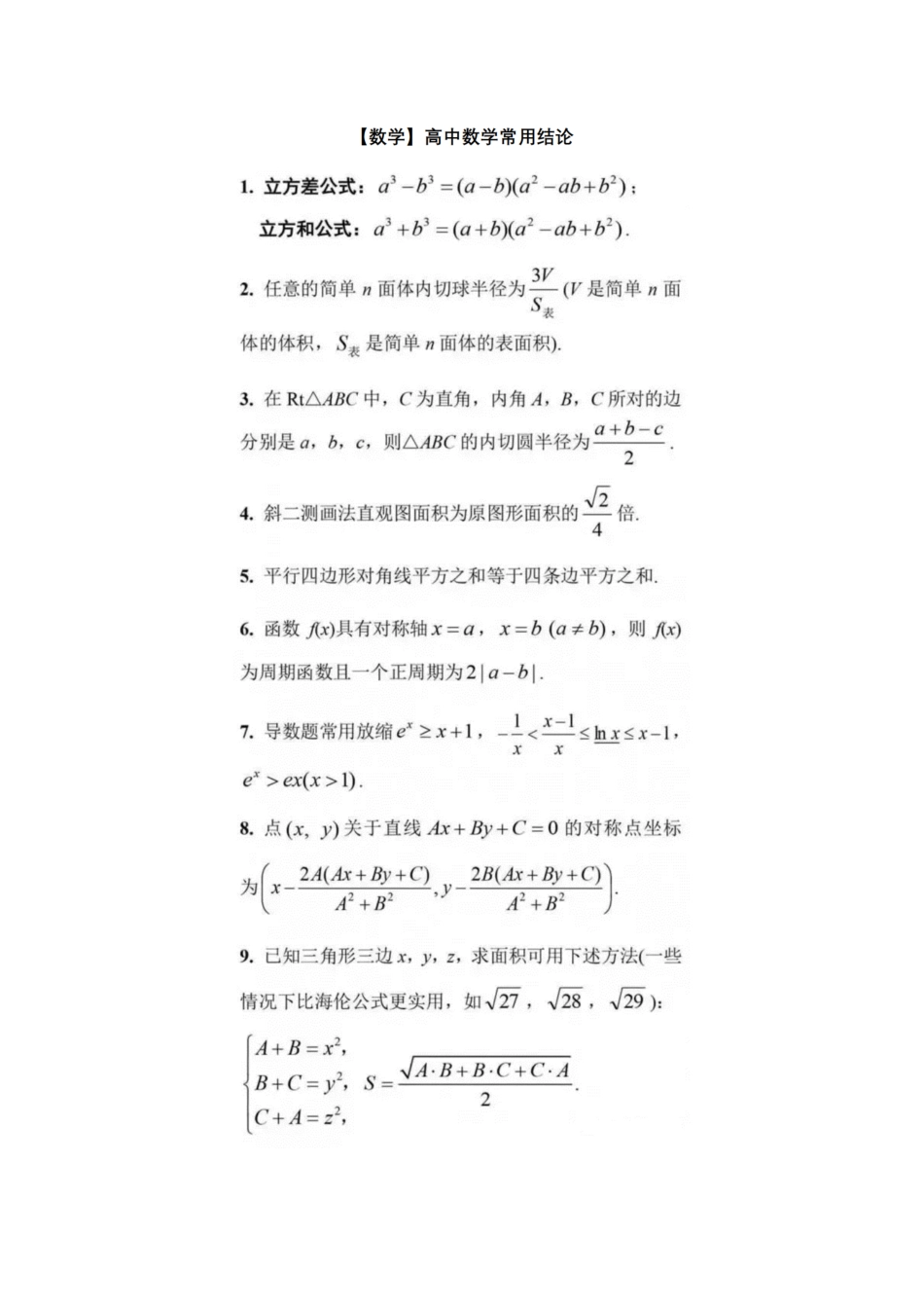 高中（数学）知识点梳理+答题模板-【数学】高中数学常用结论.pdf_第1页