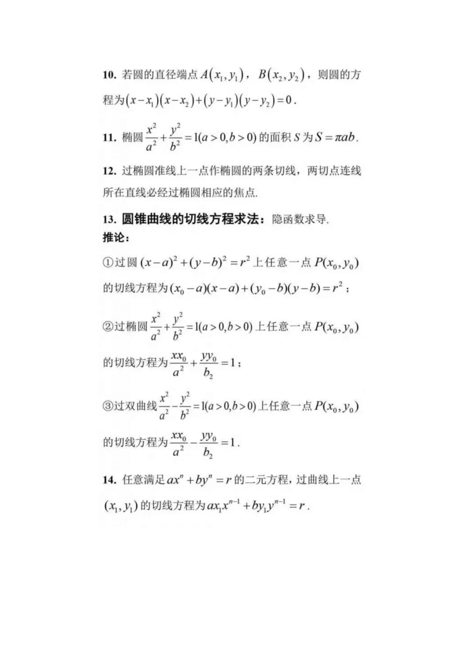 高中（数学）知识点梳理+答题模板-【数学】高中数学常用结论.pdf_第2页