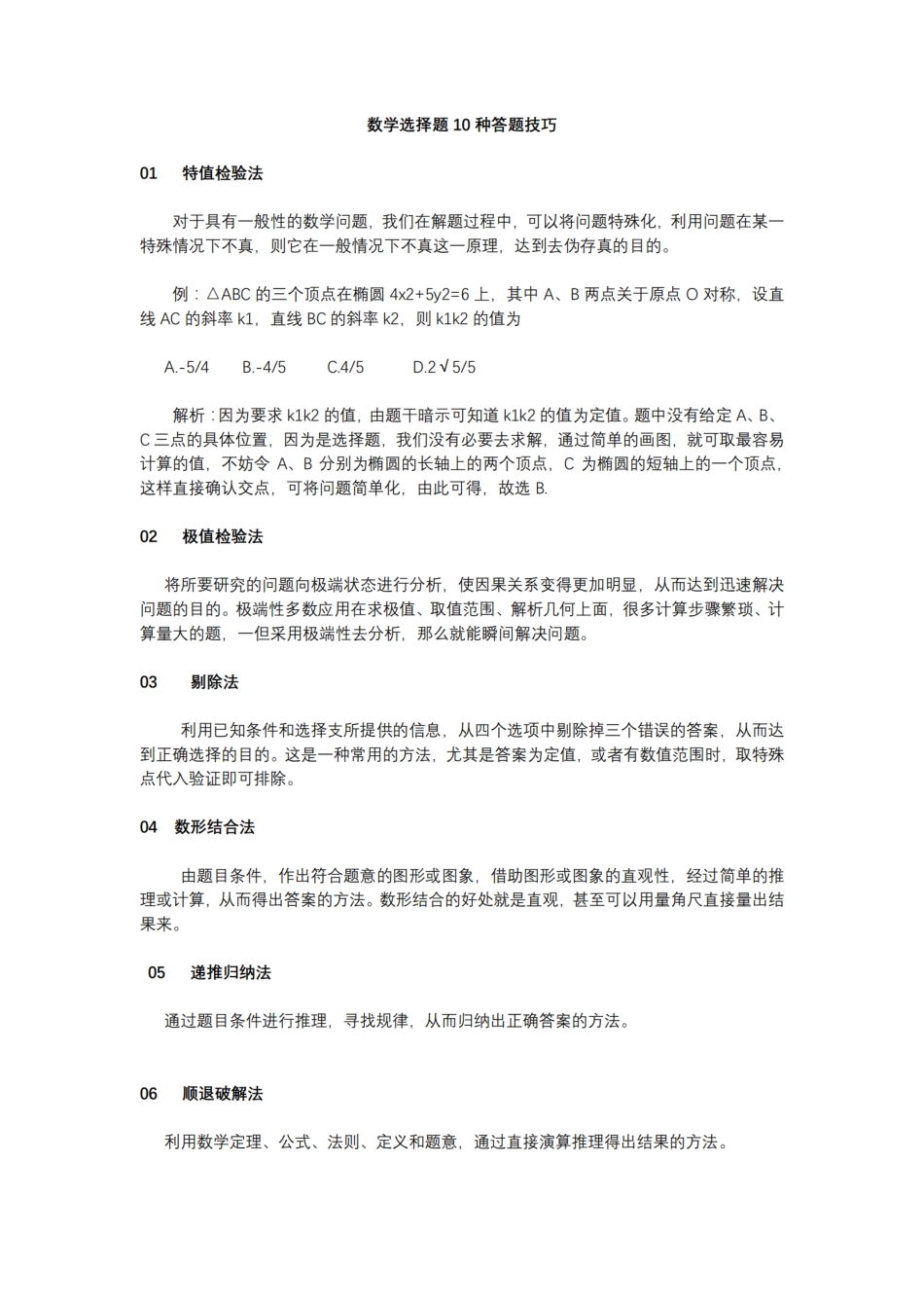 高中（数学）知识点梳理+答题模板-【数学】选择题10种答题技巧.pdf_第1页