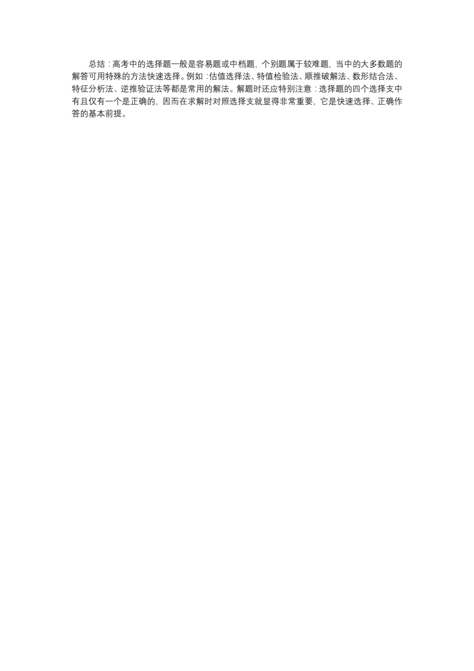 高中（数学）知识点梳理+答题模板-【数学】选择题10种答题技巧.pdf_第3页
