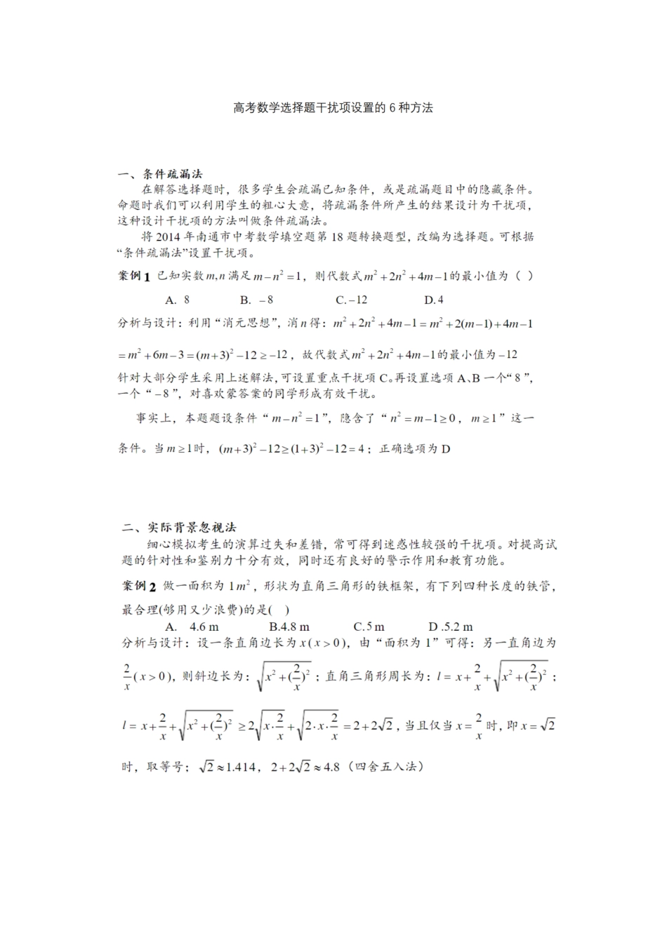 高中（数学）知识点梳理+答题模板-【数学】选择题干扰项设置的6种方法.pdf_第1页