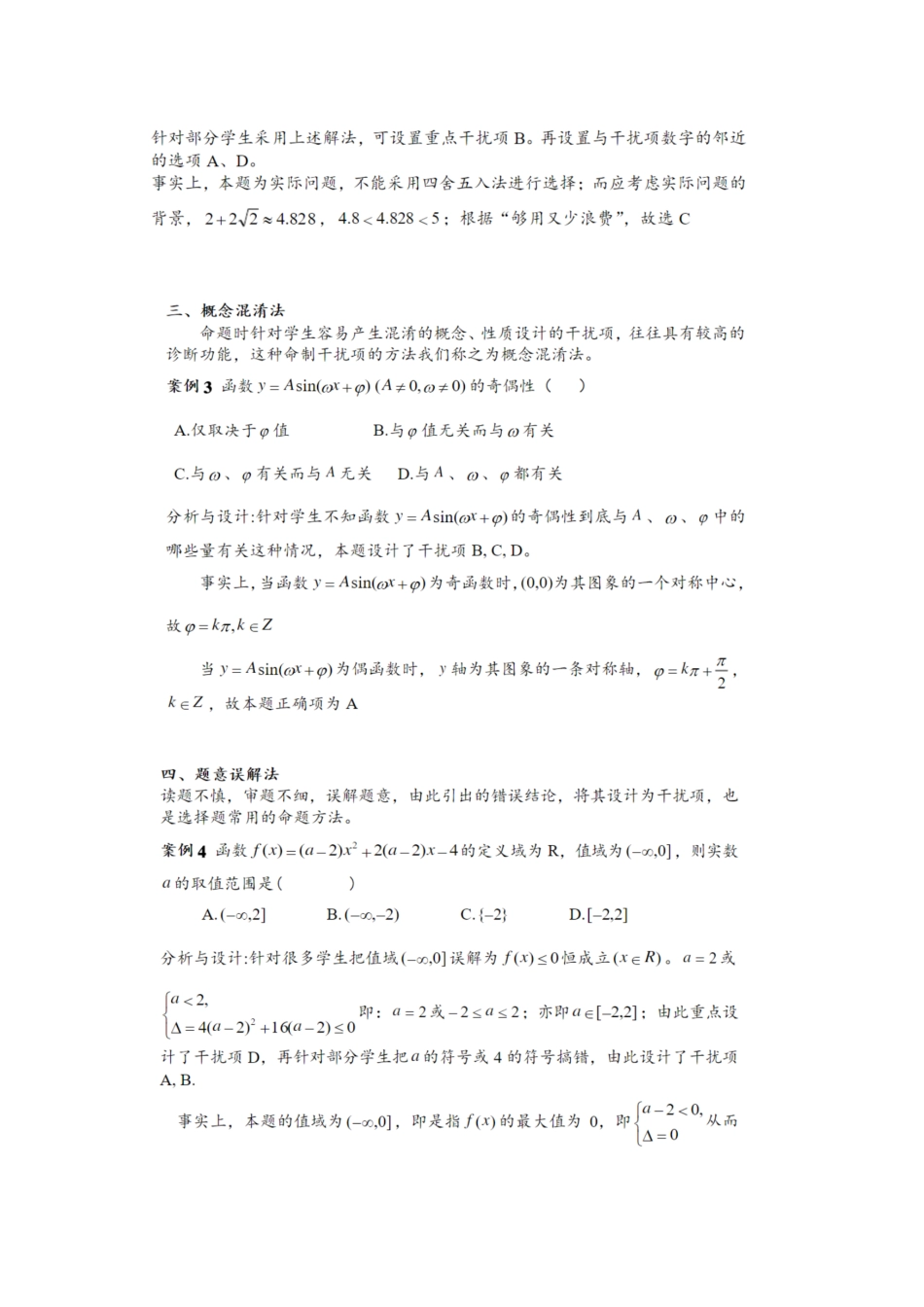 高中（数学）知识点梳理+答题模板-【数学】选择题干扰项设置的6种方法.pdf_第2页