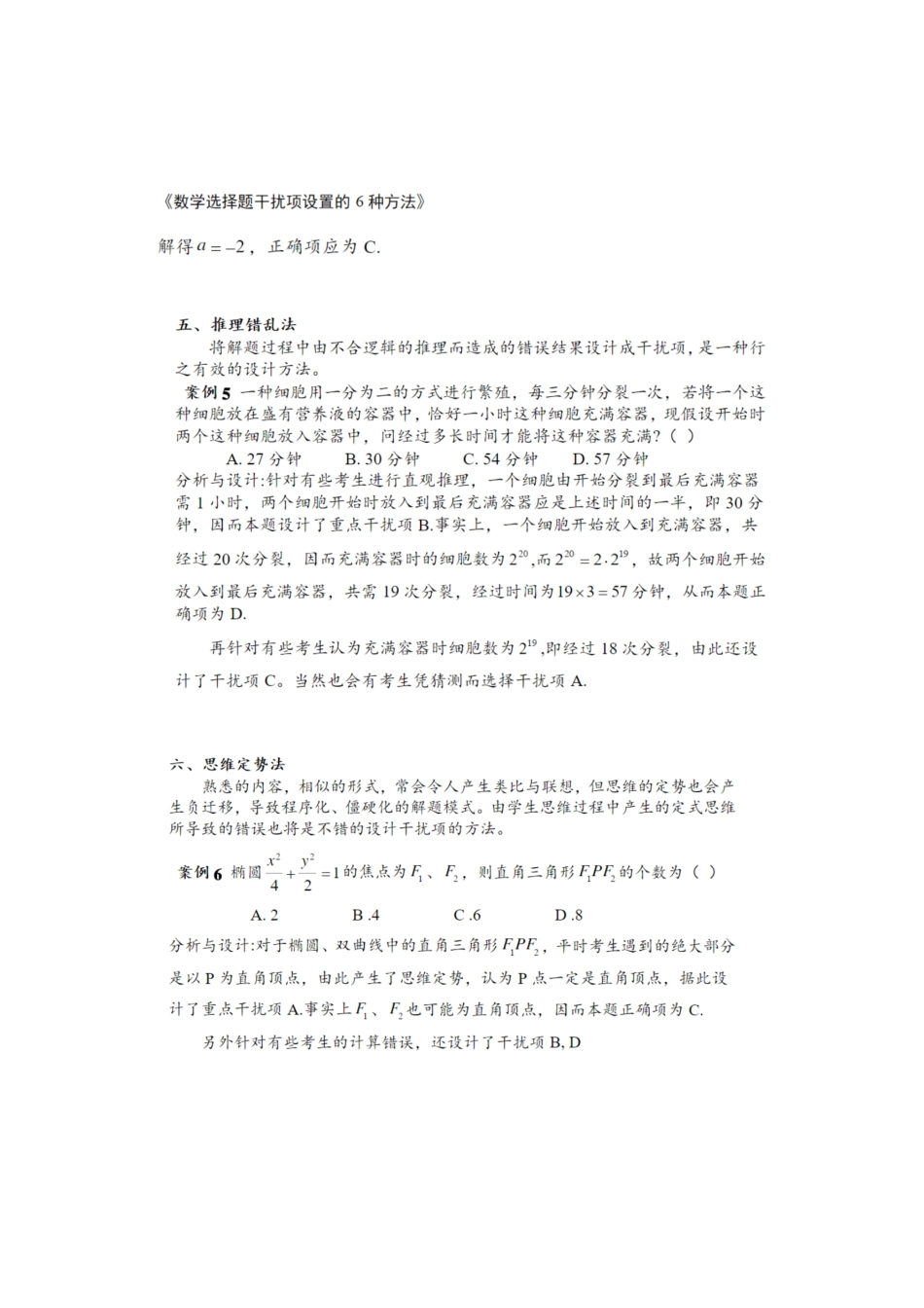 高中（数学）知识点梳理+答题模板-【数学】选择题干扰项设置的6种方法.pdf_第3页