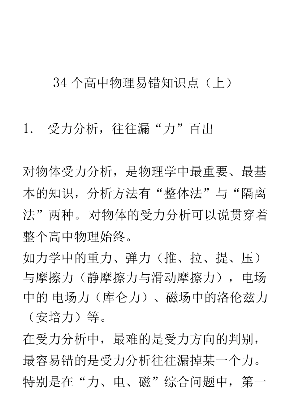 高中（物理）知识点梳理+答题模板-【物理】34个高中物理易错知识点（上）.pdf_第1页