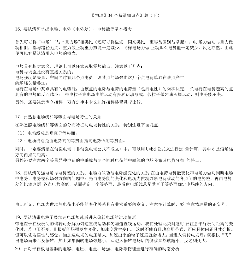 高中（物理）知识点梳理+答题模板-【物理】34个易错知识点汇总（下）.pdf_第1页
