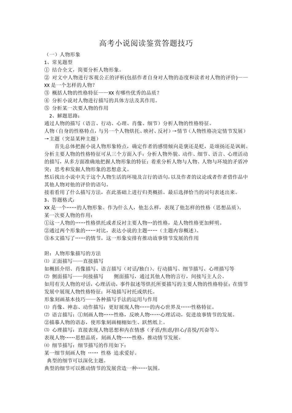 高中（语文）知识点梳理+答题模板-【语文】高考小说阅读鉴赏答题技巧.pdf_第1页