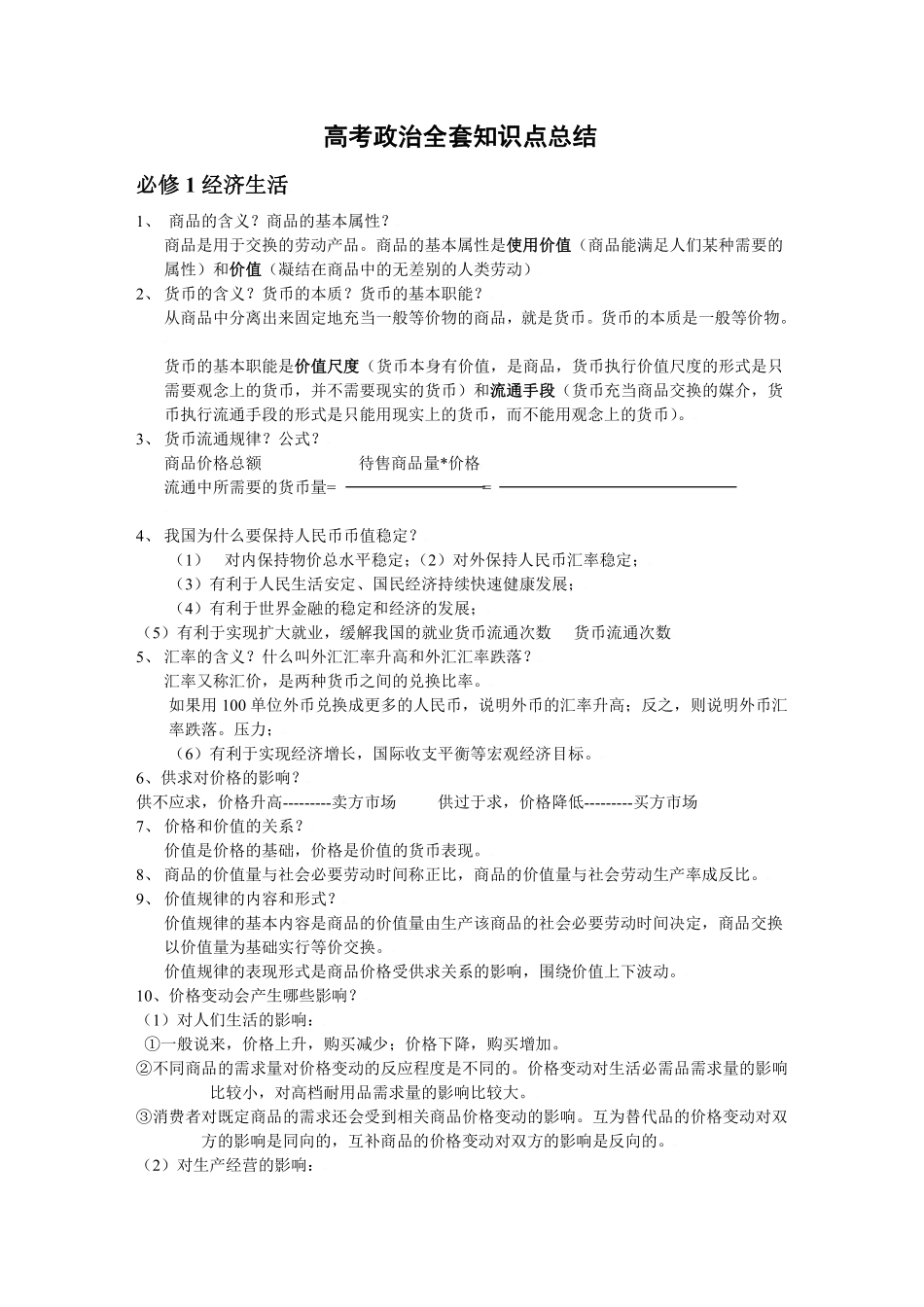高中（政治）知识点梳理+答题模板-【政治】高考政治全套知识点总结.pdf_第1页