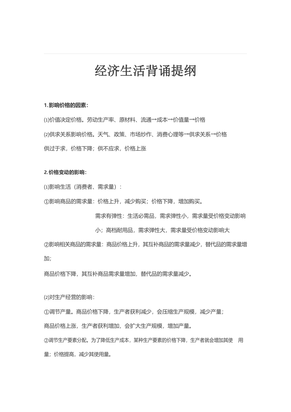 高中（政治）知识点梳理+答题模板-【政治】高中政治知识点（全）.pdf_第1页