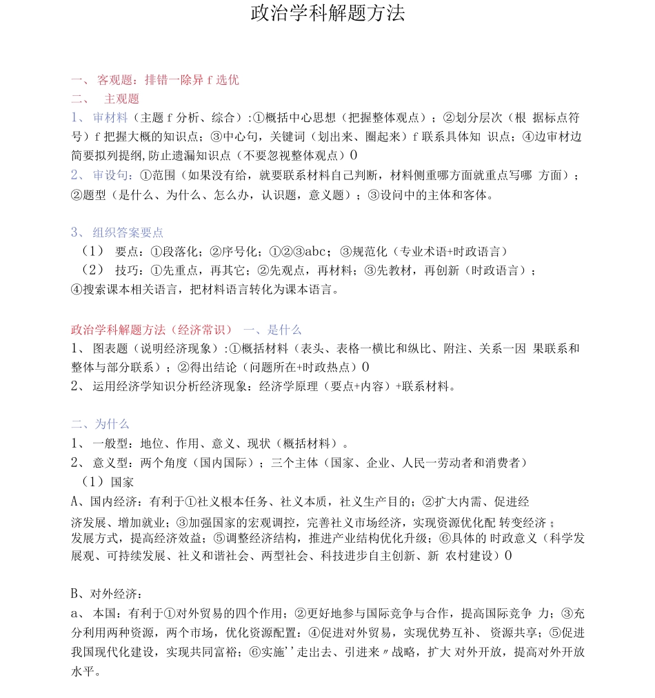 高中（政治）知识点梳理+答题模板-【政治】政治学科解题方法.pdf_第1页