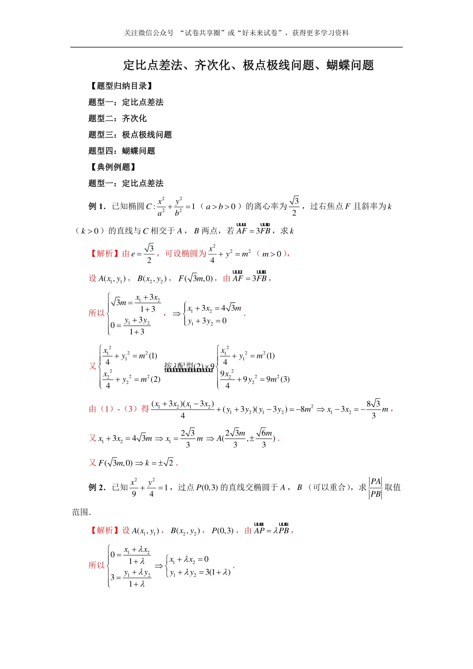 高中数学定比点差法、齐次化、极点极线问题、蝴蝶问题(解析版).pdf_第1页