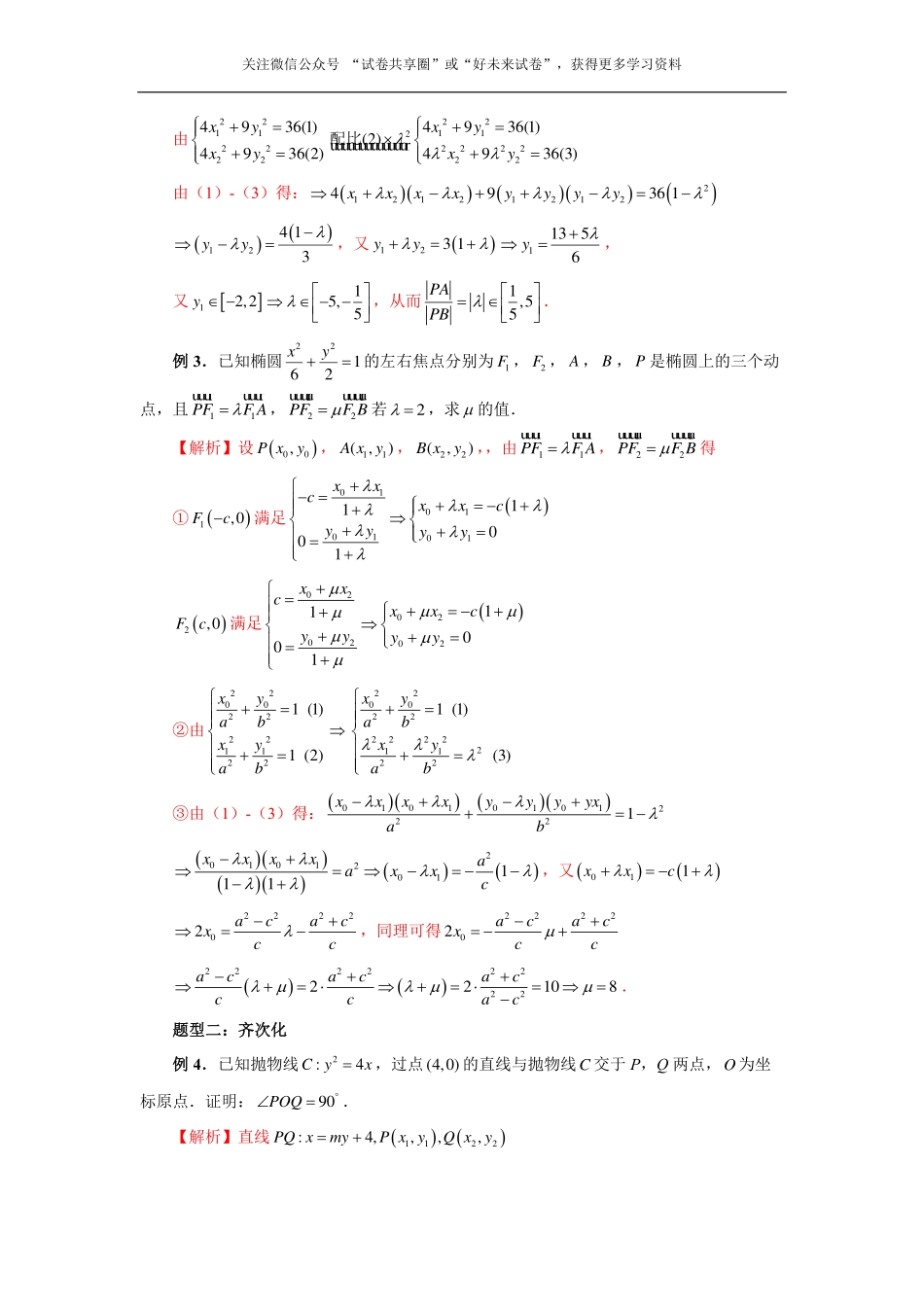 高中数学定比点差法、齐次化、极点极线问题、蝴蝶问题(解析版).pdf_第2页
