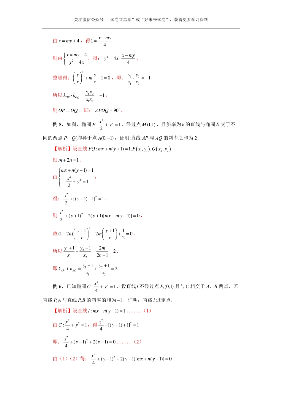 高中数学定比点差法、齐次化、极点极线问题、蝴蝶问题(解析版).pdf_第3页