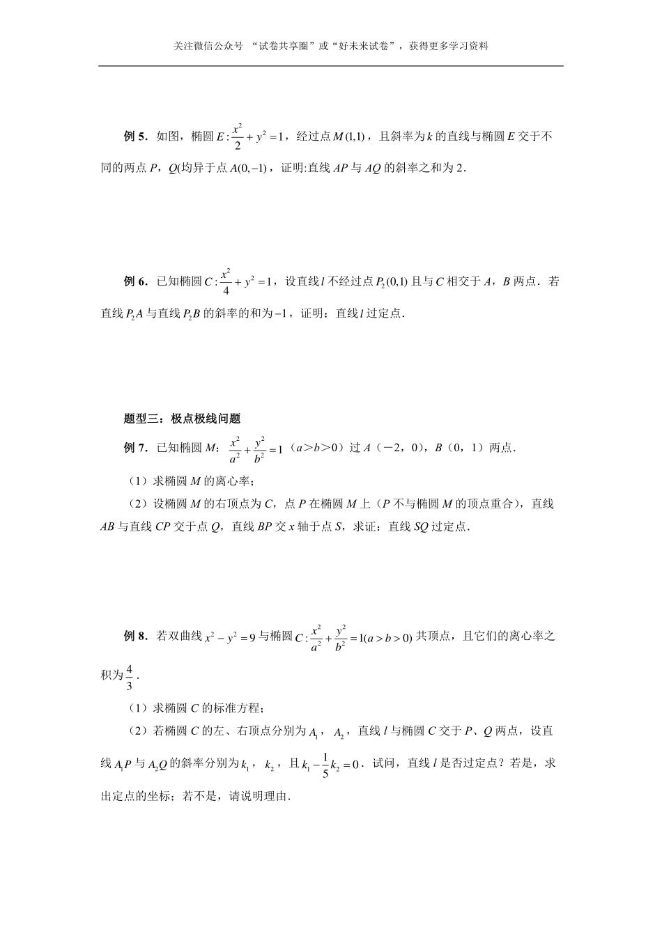 高中数学定比点差法、齐次化、极点极线问题、蝴蝶问题(原卷版).pdf_第2页