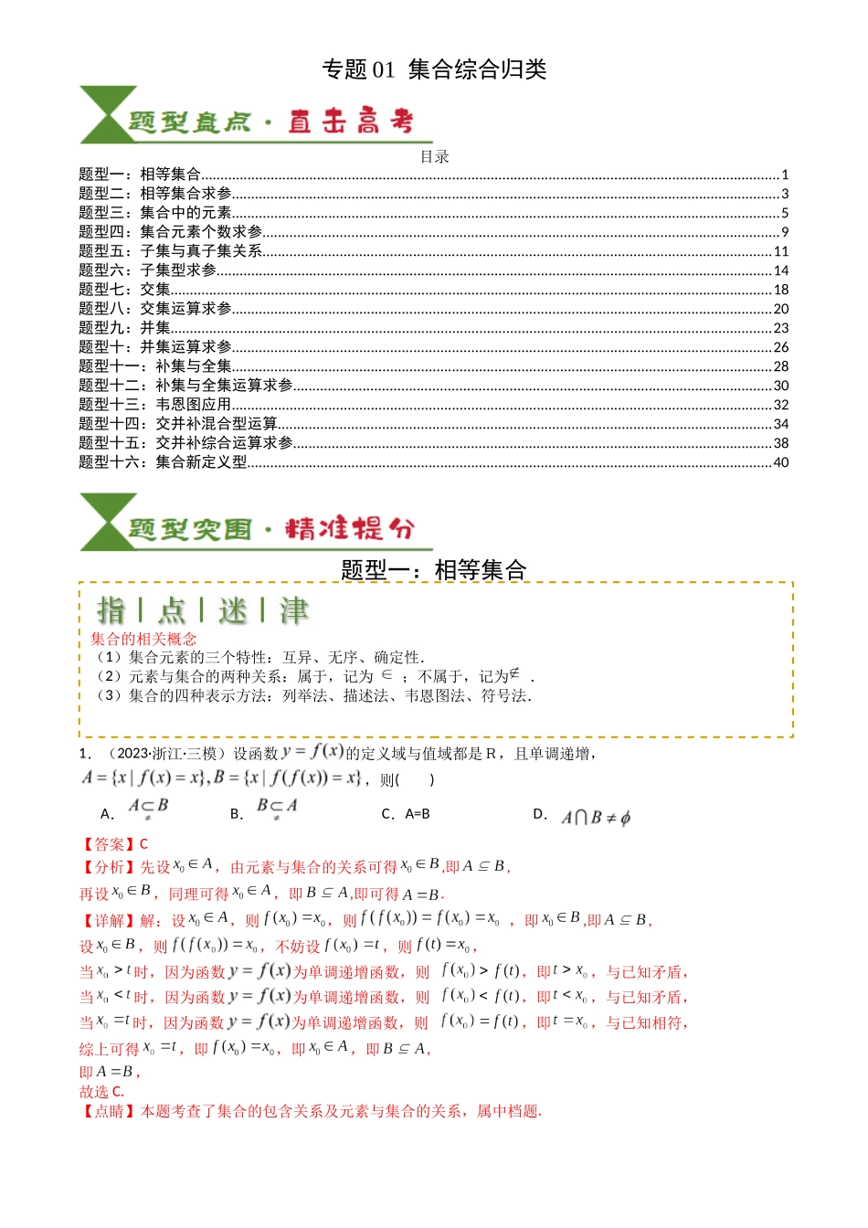 高中数学提速度冲高分专题-专题01集合综合归类(解析版).docx_第1页