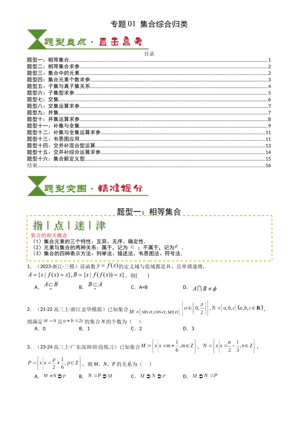 高中数学提速度冲高分专题-专题01集合综合归类(原卷版).docx_第1页