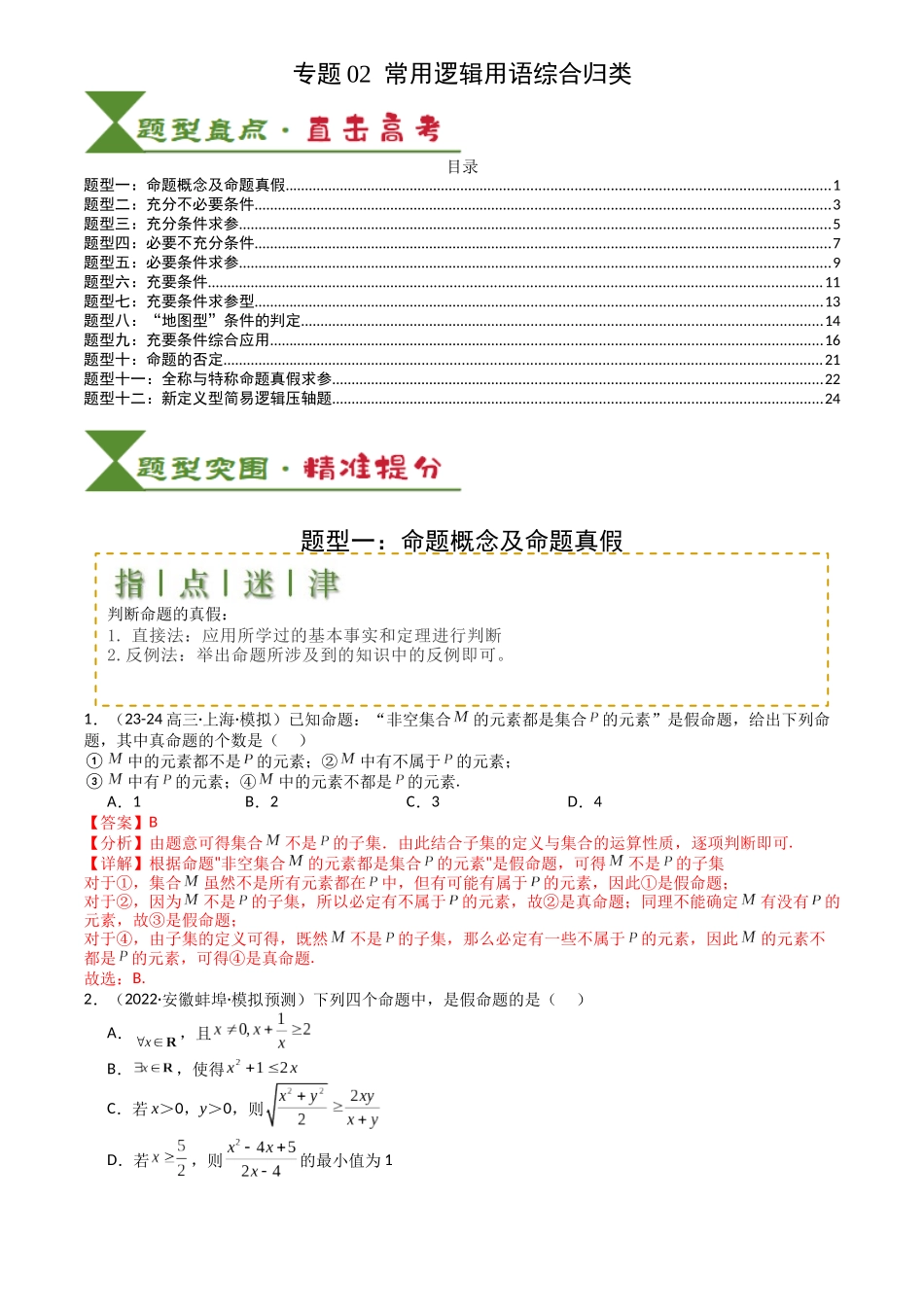 高中数学提速度冲高分专题-专题02常用逻辑用语归类(解析版).docx_第1页