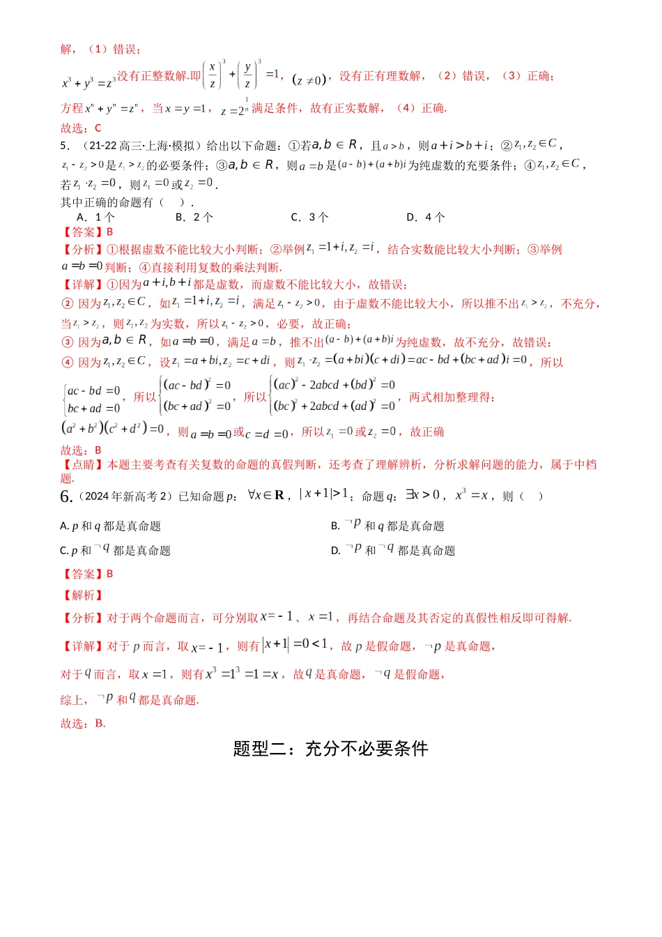 高中数学提速度冲高分专题-专题02常用逻辑用语归类(解析版).docx_第3页