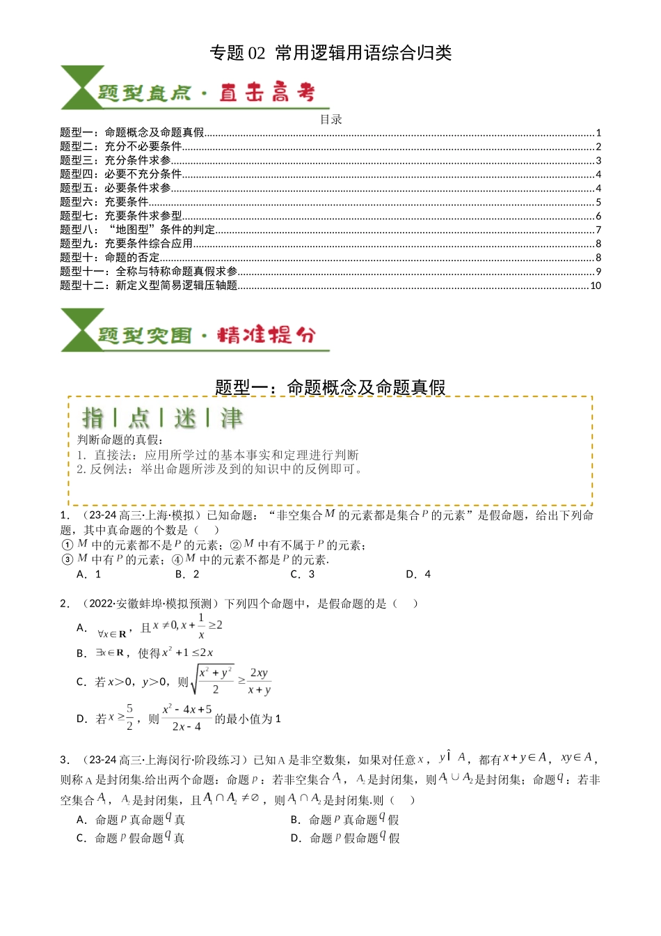 高中数学提速度冲高分专题-专题02常用逻辑用语归类(原卷版).docx_第1页