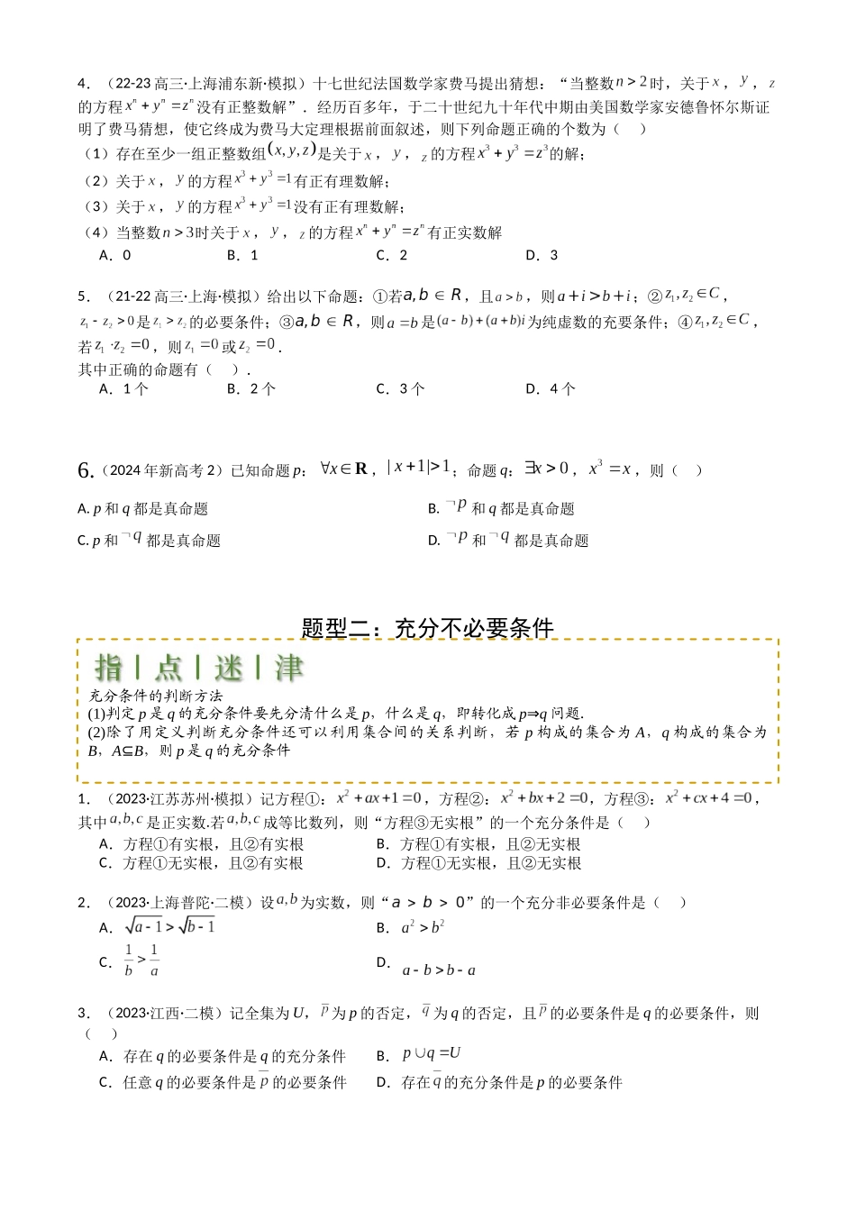 高中数学提速度冲高分专题-专题02常用逻辑用语归类(原卷版).docx_第2页