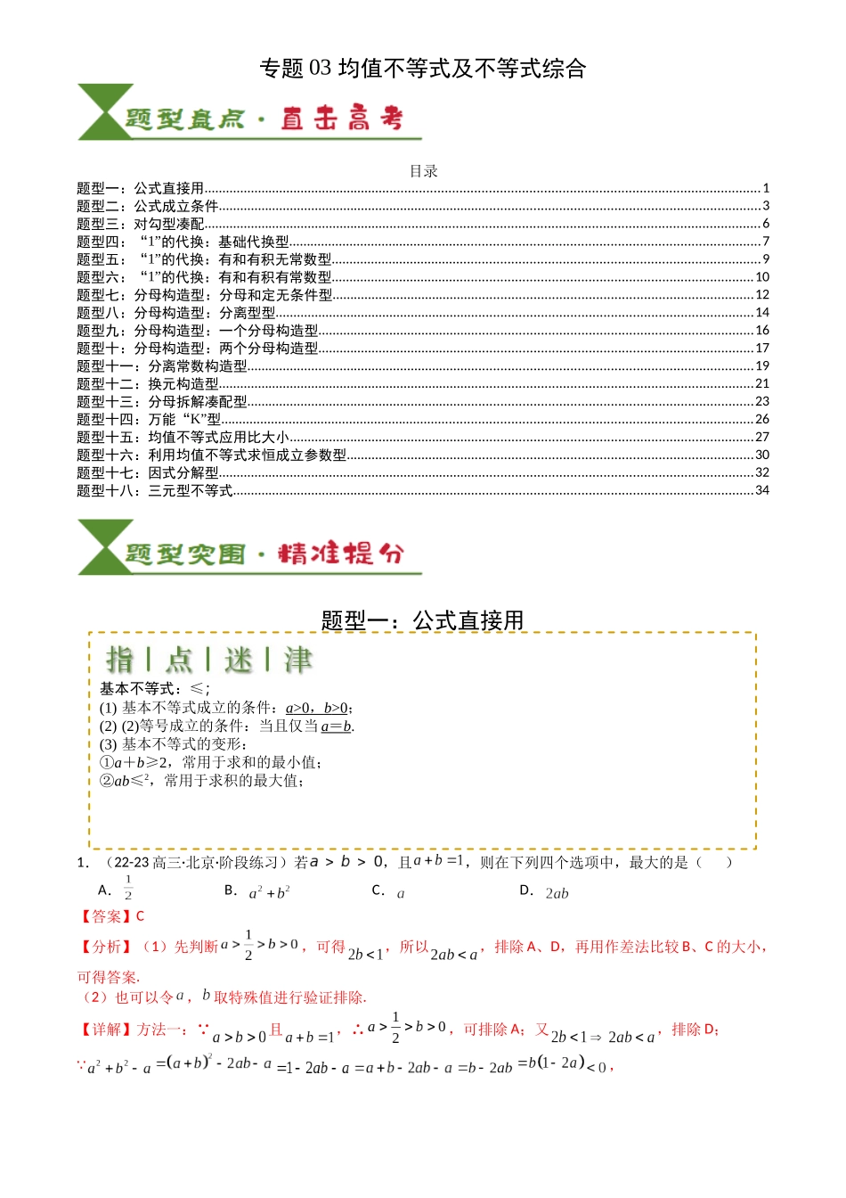 高中数学提速度冲高分专题-专题03均值不等式及不等式综合(解析版).docx_第1页