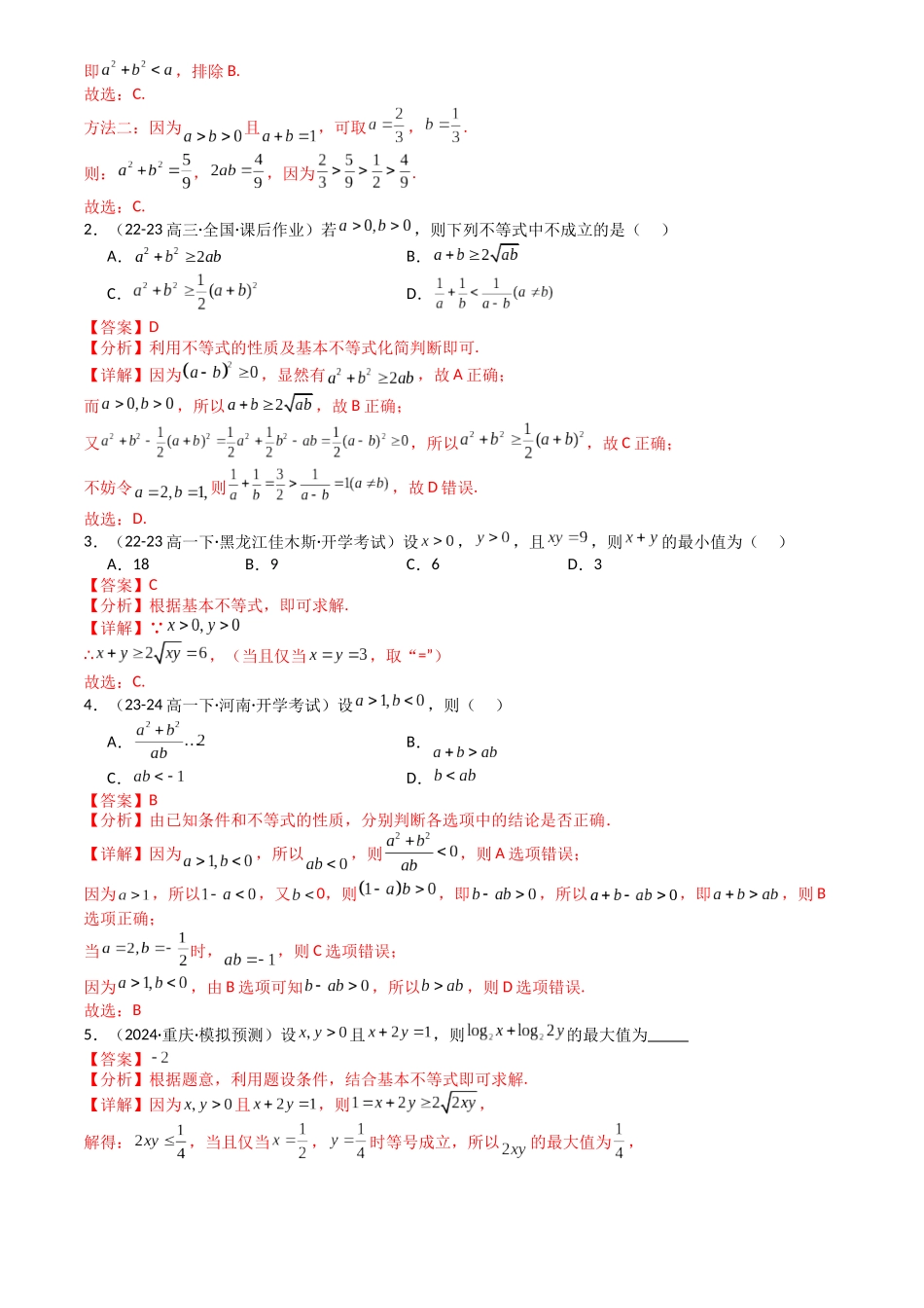 高中数学提速度冲高分专题-专题03均值不等式及不等式综合(解析版).docx_第2页