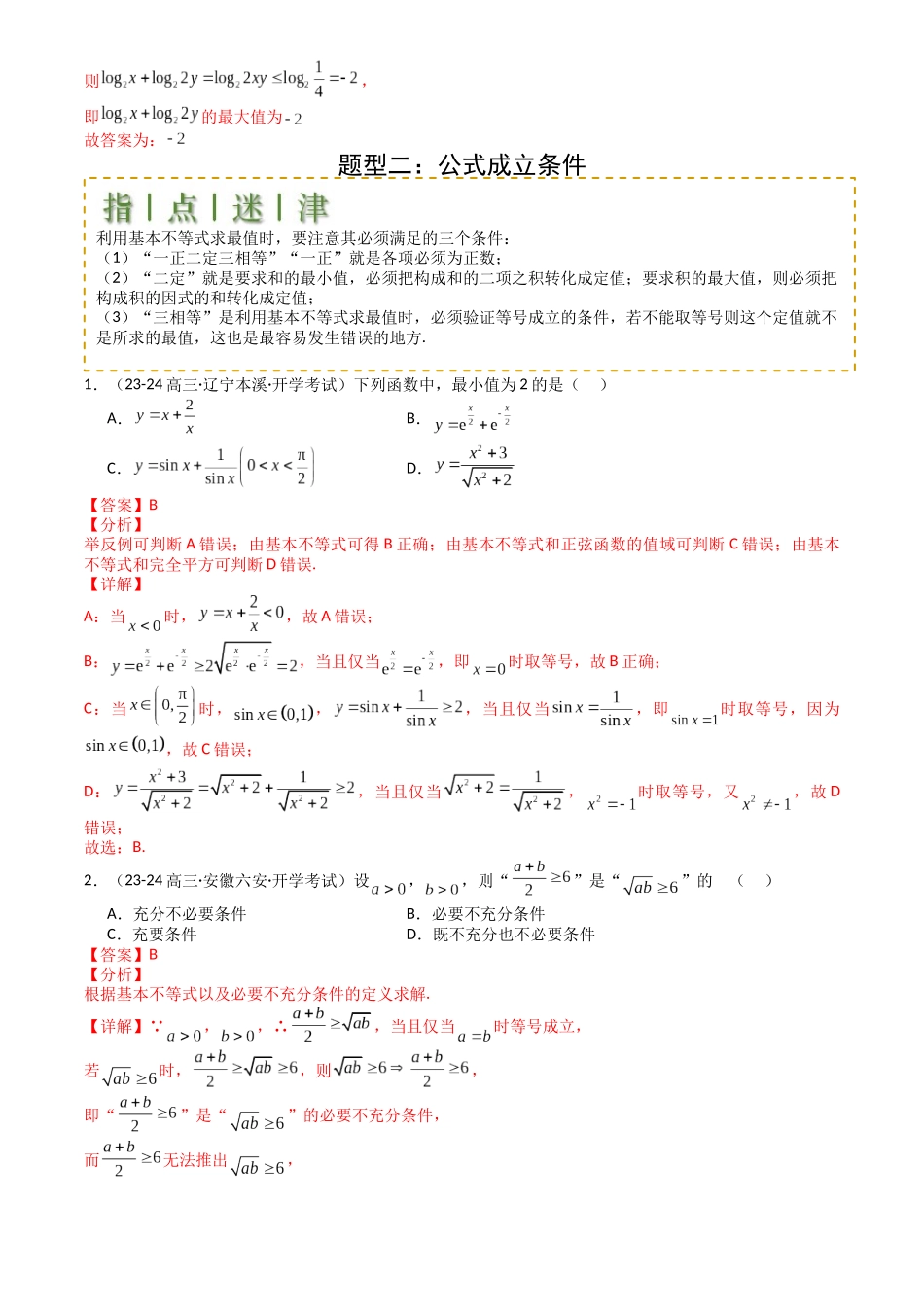 高中数学提速度冲高分专题-专题03均值不等式及不等式综合(解析版).docx_第3页