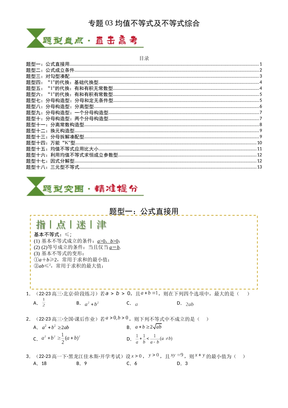 高中数学提速度冲高分专题-专题03均值不等式及不等式综合(原卷版).docx_第1页