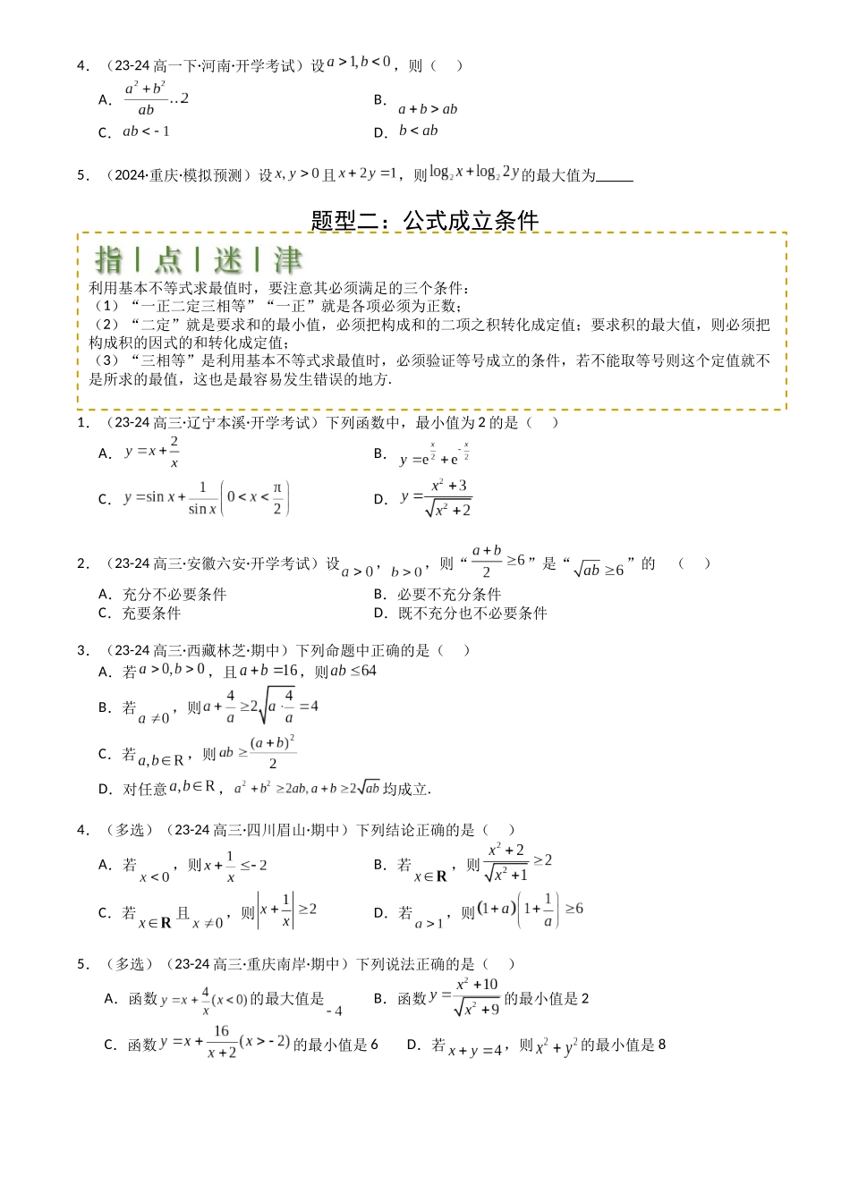 高中数学提速度冲高分专题-专题03均值不等式及不等式综合(原卷版).docx_第2页