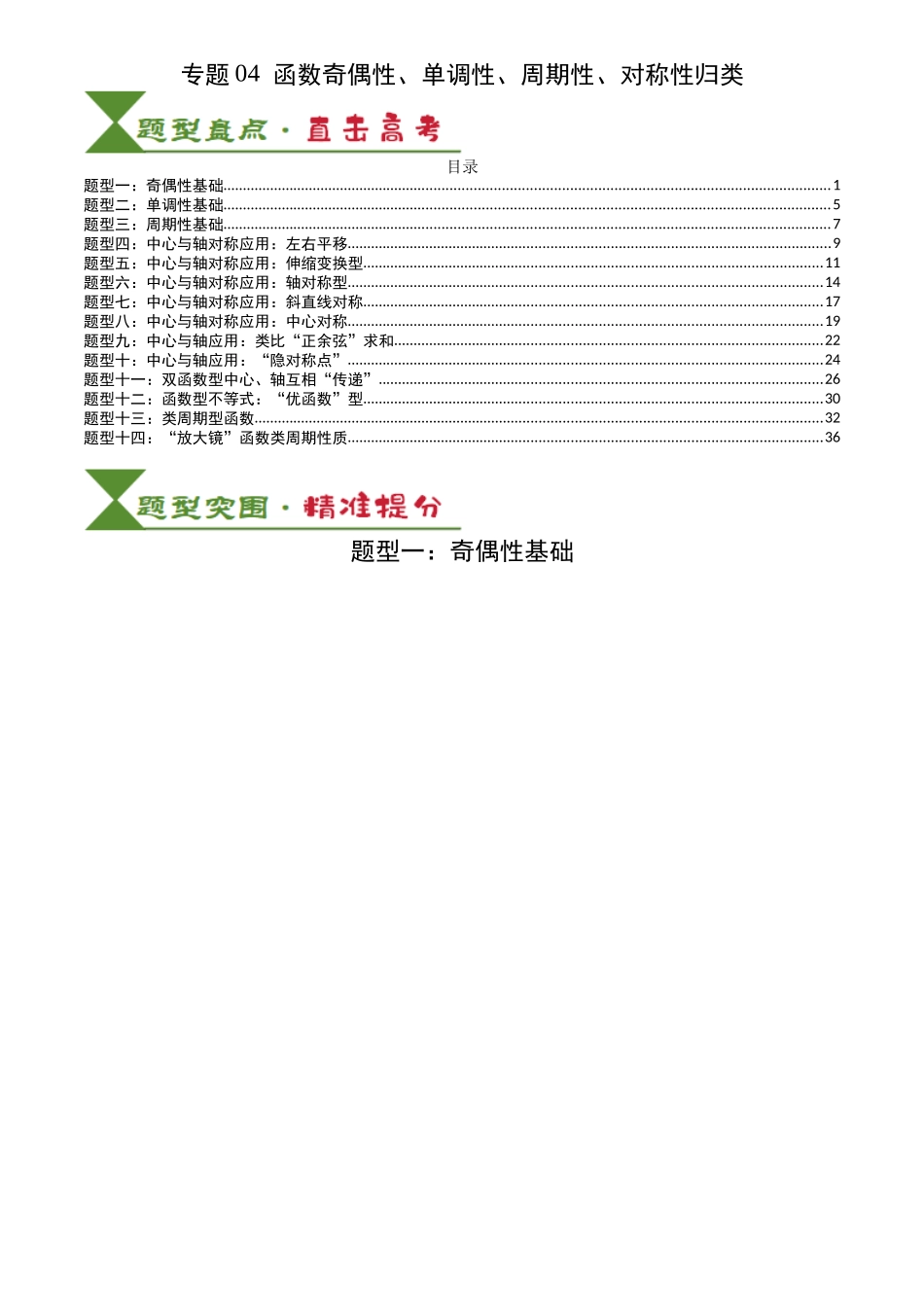 高中数学提速度冲高分专题-专题04函数奇偶性、单调性、周期性、对称性归类(解析版).docx_第1页