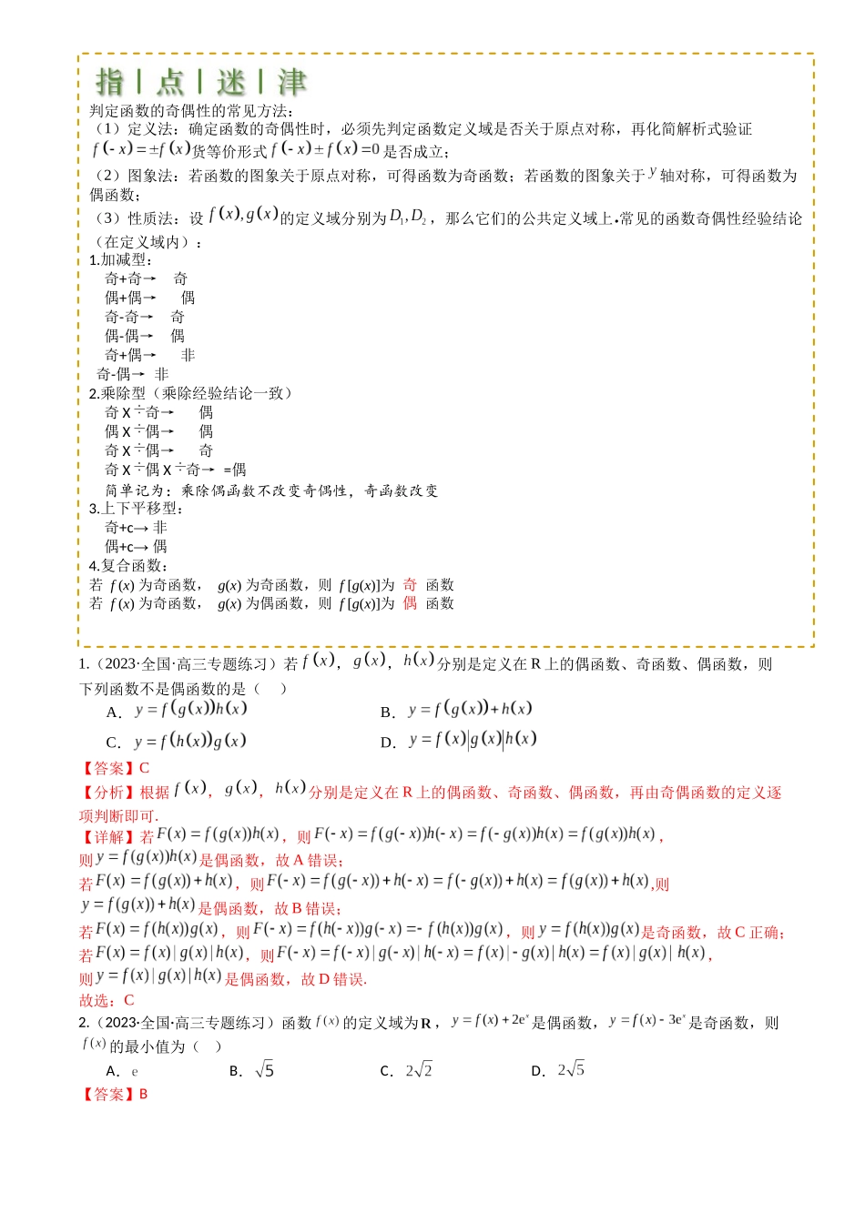 高中数学提速度冲高分专题-专题04函数奇偶性、单调性、周期性、对称性归类(解析版).docx_第2页
