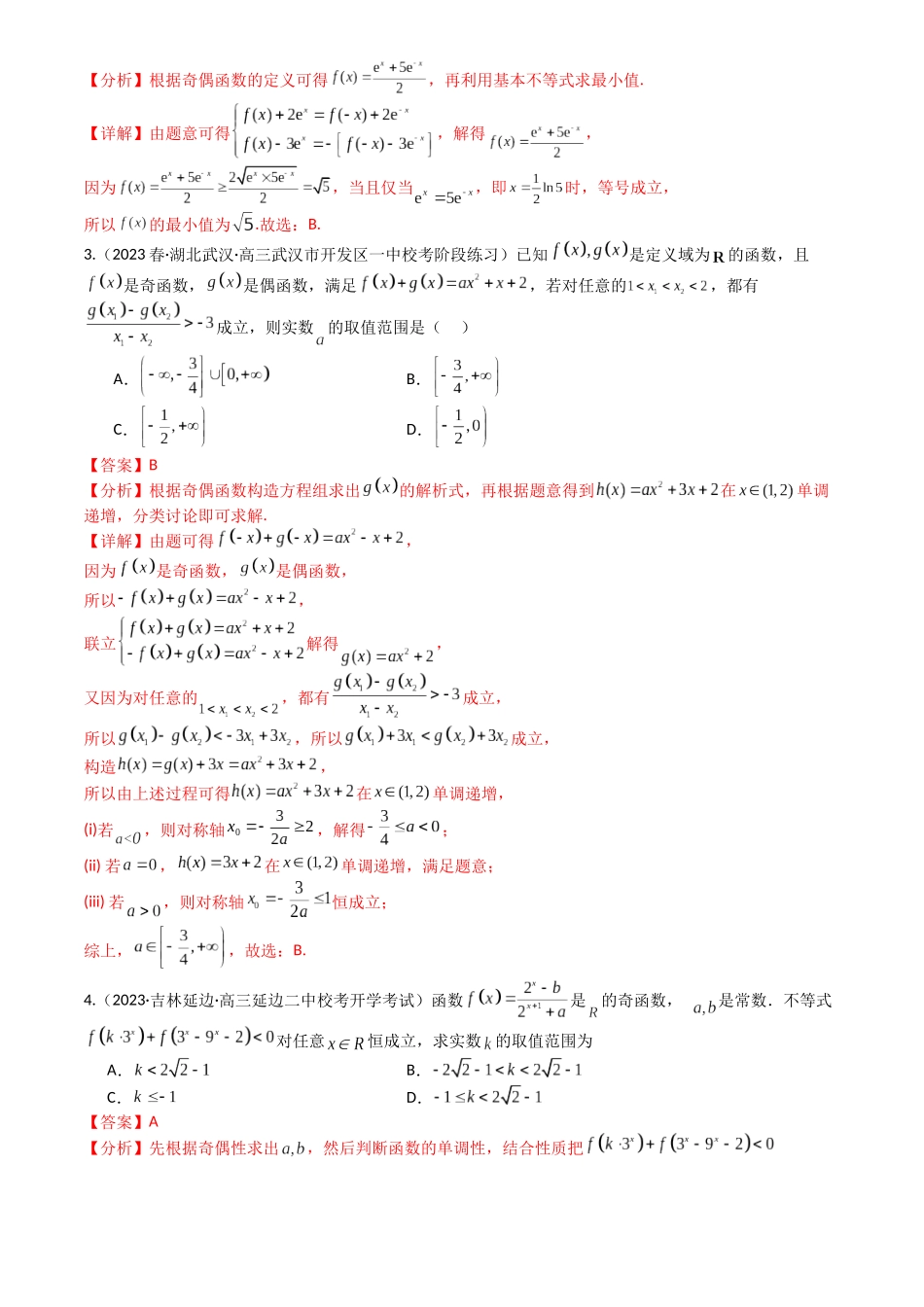 高中数学提速度冲高分专题-专题04函数奇偶性、单调性、周期性、对称性归类(解析版).docx_第3页