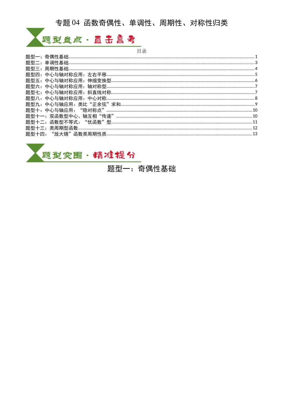 高中数学提速度冲高分专题-专题04函数奇偶性、单调性、周期性、对称性归类(原卷版).docx_第1页