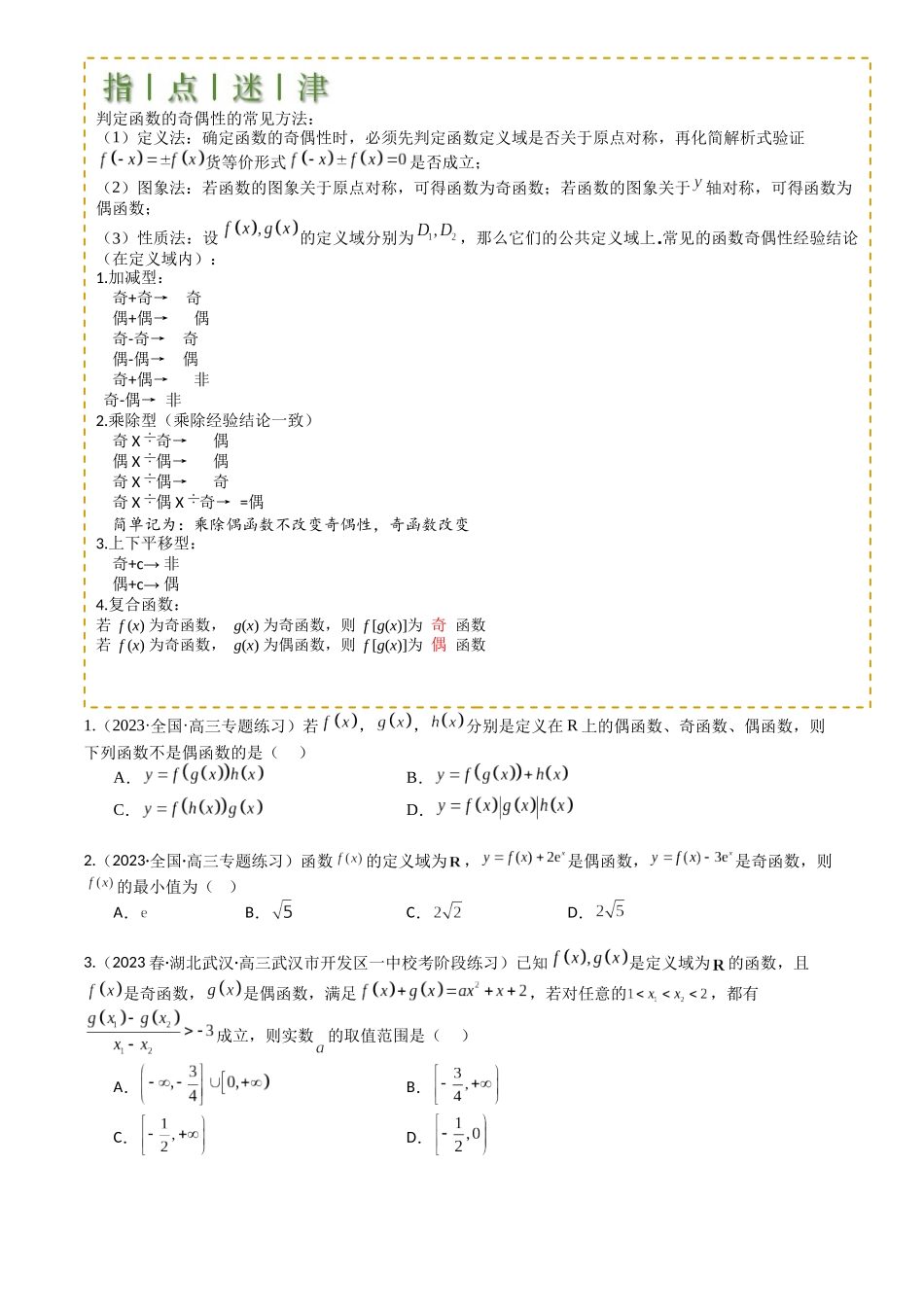高中数学提速度冲高分专题-专题04函数奇偶性、单调性、周期性、对称性归类(原卷版).docx_第2页