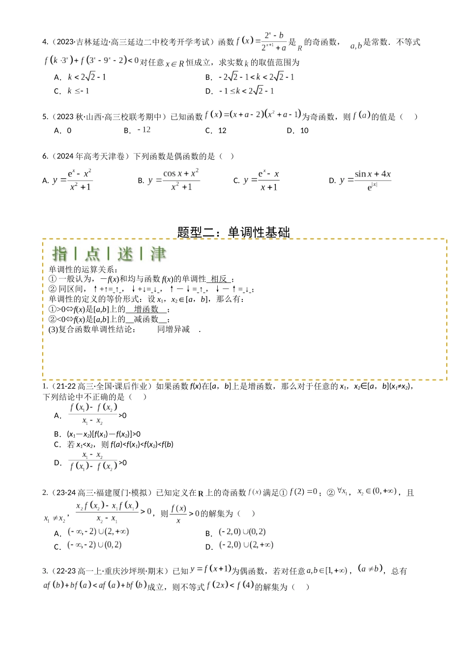 高中数学提速度冲高分专题-专题04函数奇偶性、单调性、周期性、对称性归类(原卷版).docx_第3页