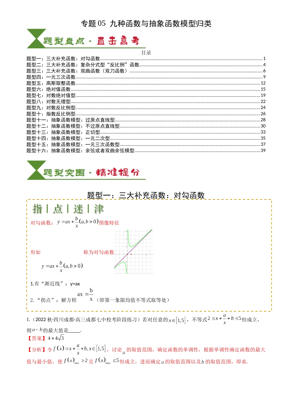 高中数学提速度冲高分专题-专题05九种函数与抽象函数模型归类(解析版).docx_第1页
