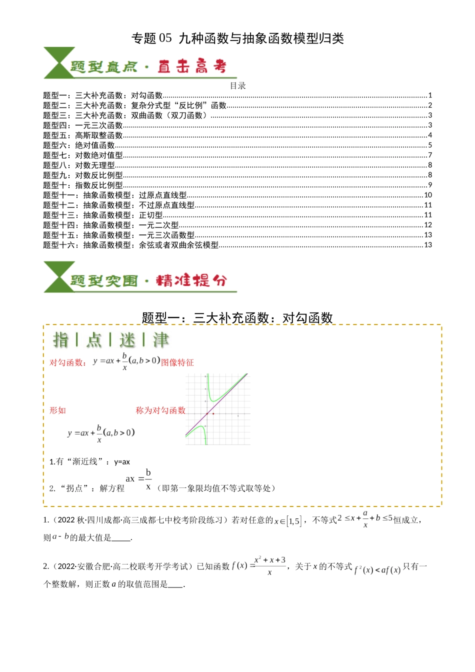 高中数学提速度冲高分专题-专题05九种函数与抽象函数模型归类(原卷版).docx_第1页