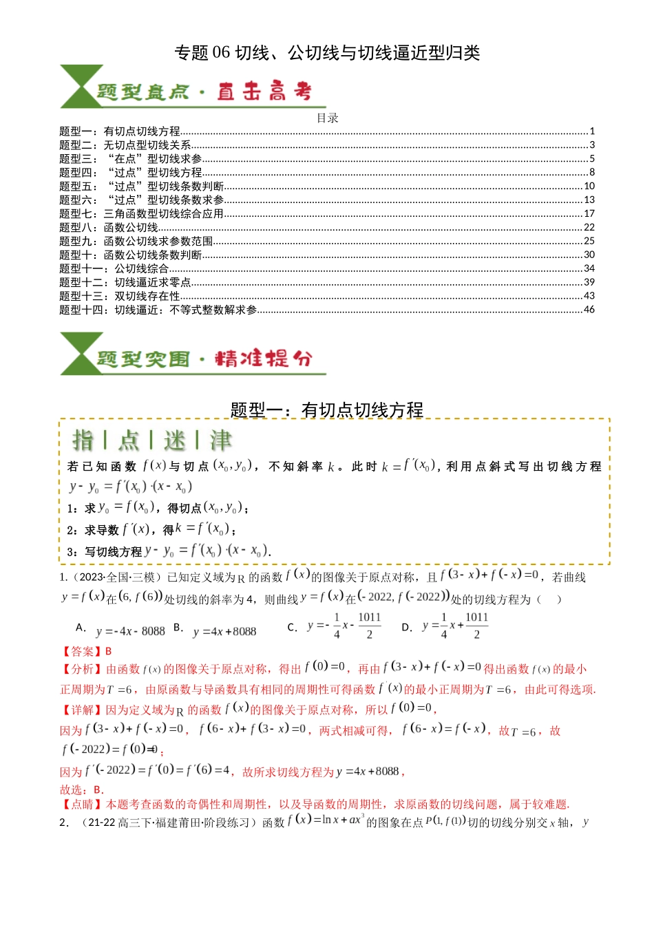 高中数学提速度冲高分专题-专题06切线、公切线与切线逼近型归类(解析版).docx_第1页