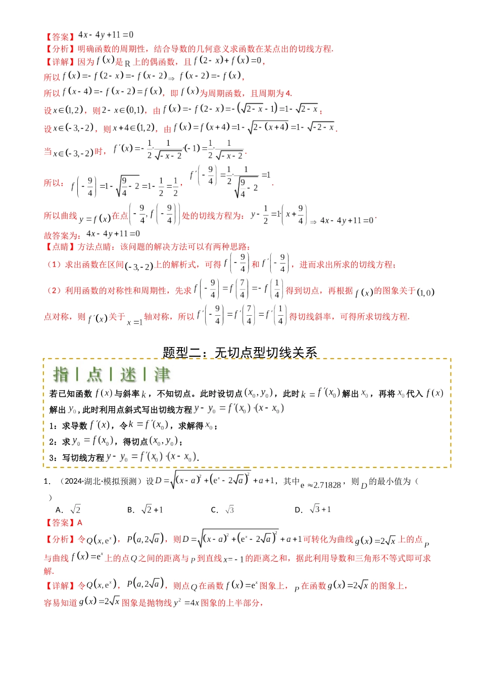 高中数学提速度冲高分专题-专题06切线、公切线与切线逼近型归类(解析版).docx_第3页