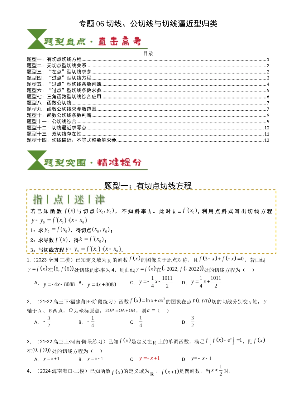 高中数学提速度冲高分专题-专题06切线、公切线与切线逼近型归类(原卷版).docx_第1页