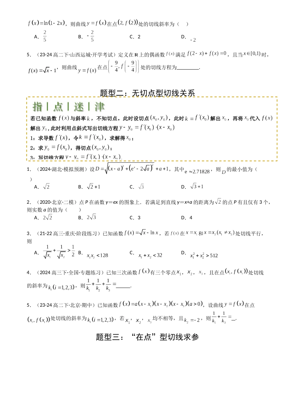 高中数学提速度冲高分专题-专题06切线、公切线与切线逼近型归类(原卷版).docx_第2页